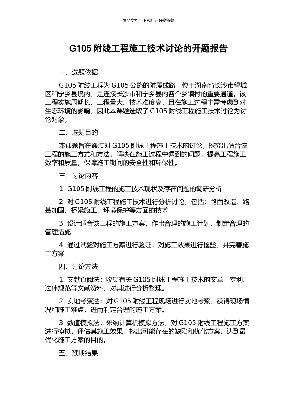 G105附线工程施工技术研究的开题报告_第1页