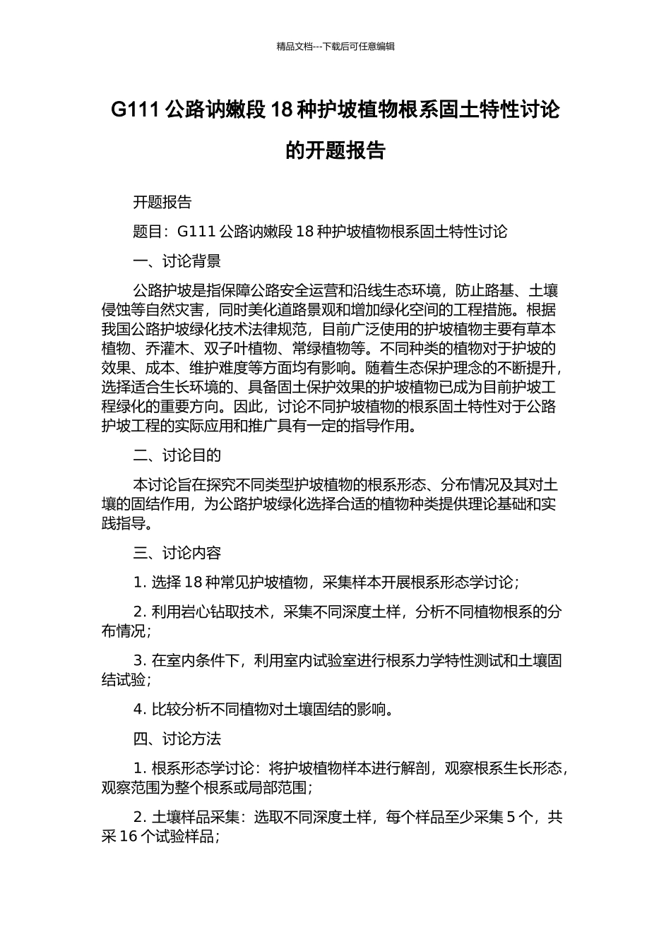 G111公路讷嫩段18种护坡植物根系固土特性研究的开题报告_第1页