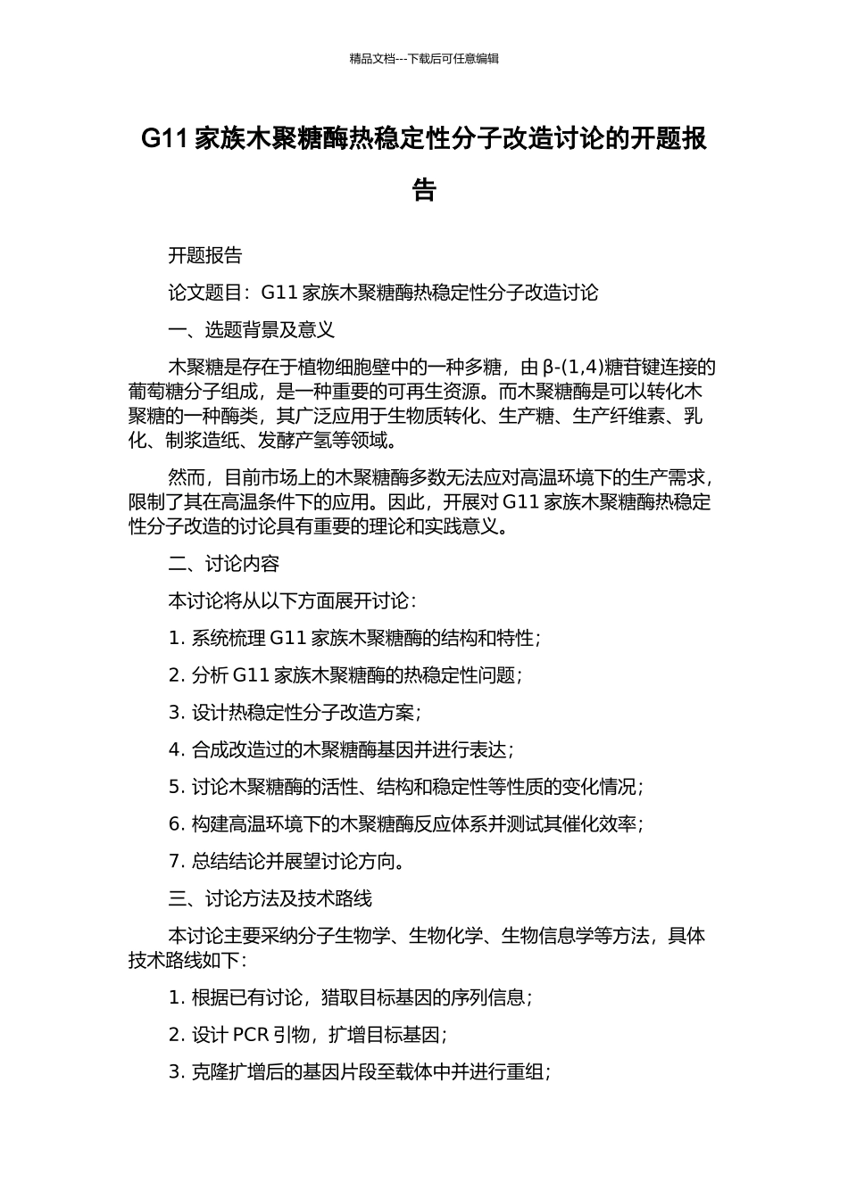 G11家族木聚糖酶热稳定性分子改造研究的开题报告_第1页