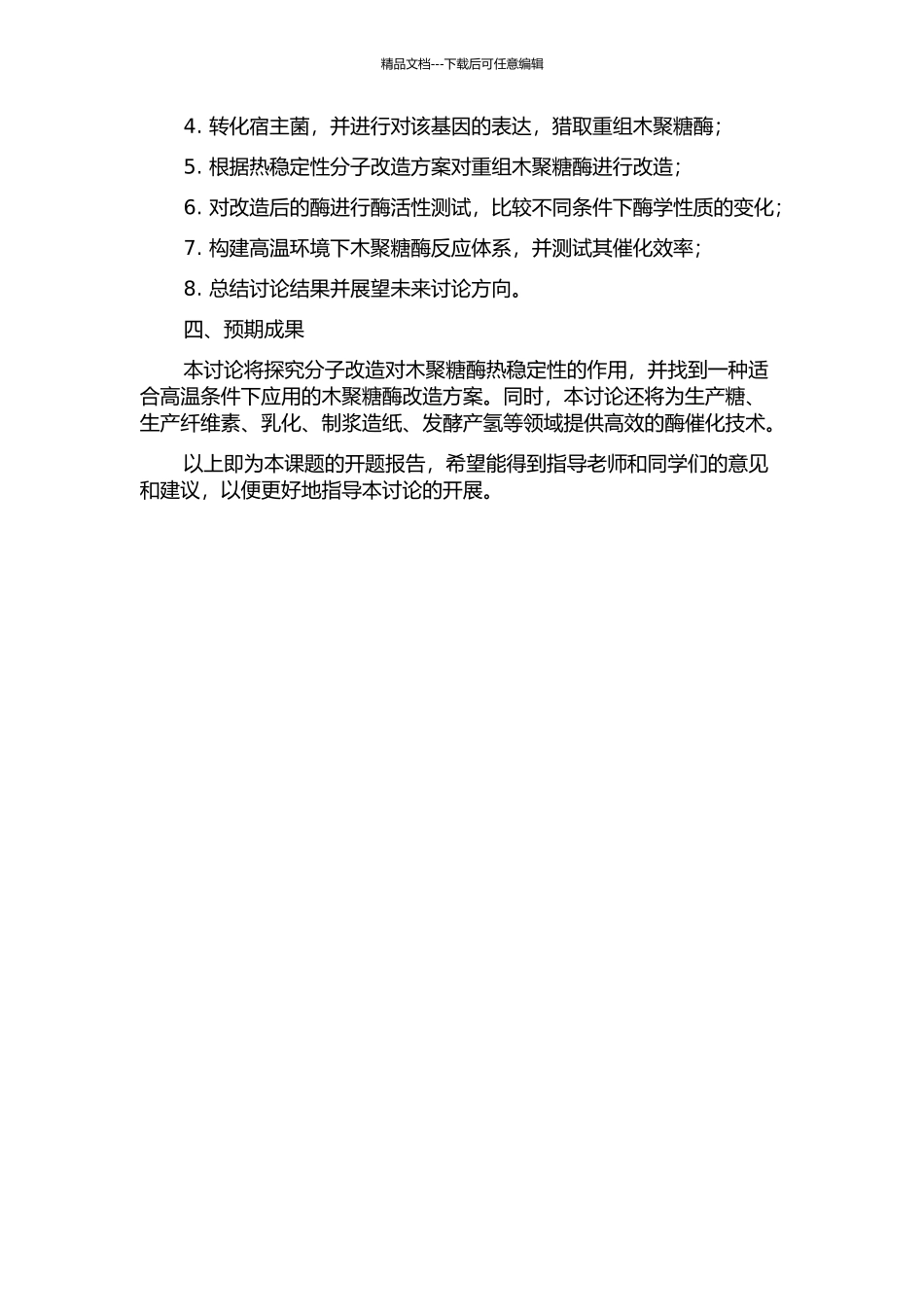 G11家族木聚糖酶热稳定性分子改造研究的开题报告_第2页