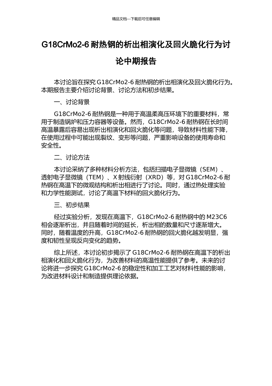 G18CrMo2-6耐热钢的析出相演化及回火脆化行为研究中期报告_第1页