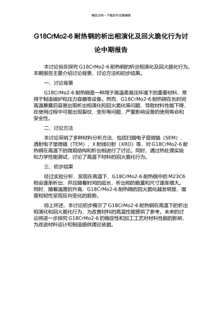 G18CrMo2-6耐热钢的析出相演化及回火脆化行为研究中期报告