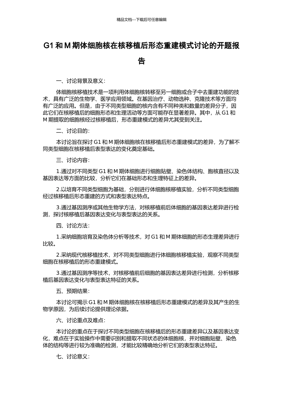 G1和M期体细胞核在核移植后形态重建模式研究的开题报告_第1页