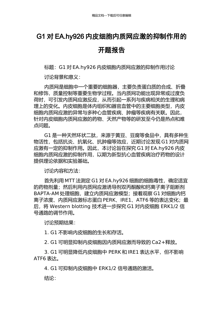 G1对EA.hy926内皮细胞内质网应激的抑制作用的开题报告_第1页
