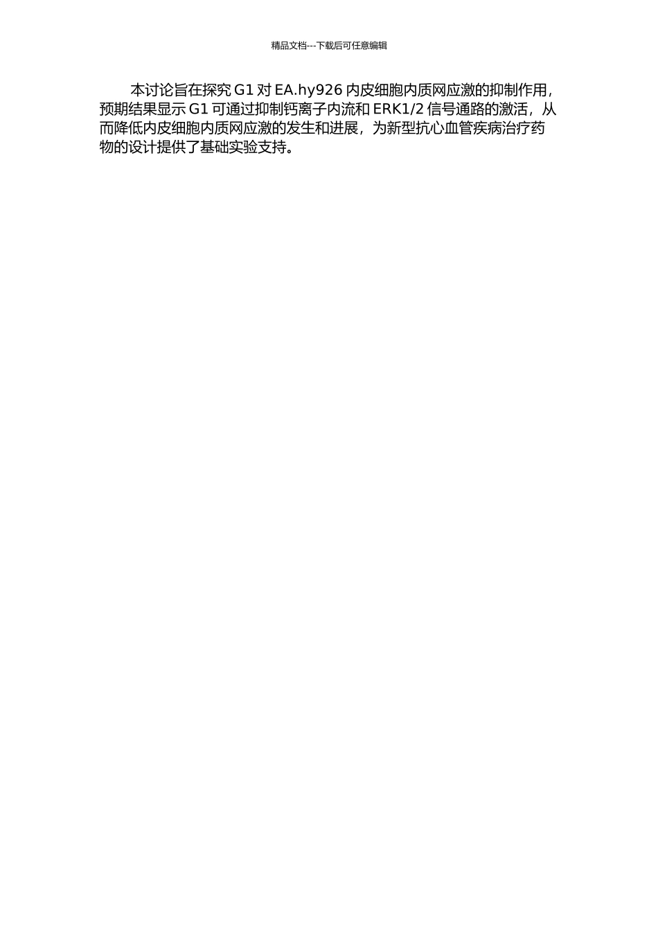 G1对EA.hy926内皮细胞内质网应激的抑制作用的开题报告_第2页