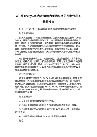 G1对EA.hy926内皮细胞内质网应激的抑制作用的开题报告