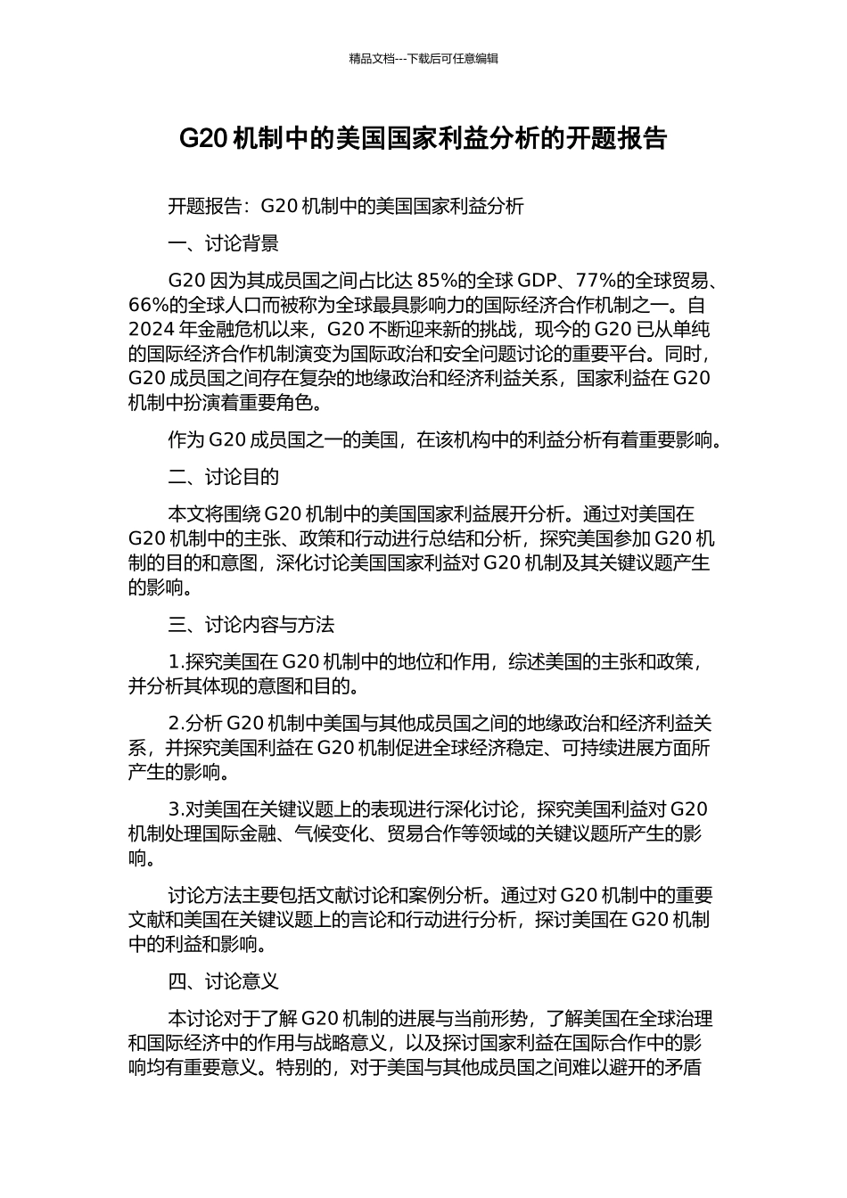 G20机制中的美国国家利益分析的开题报告_第1页