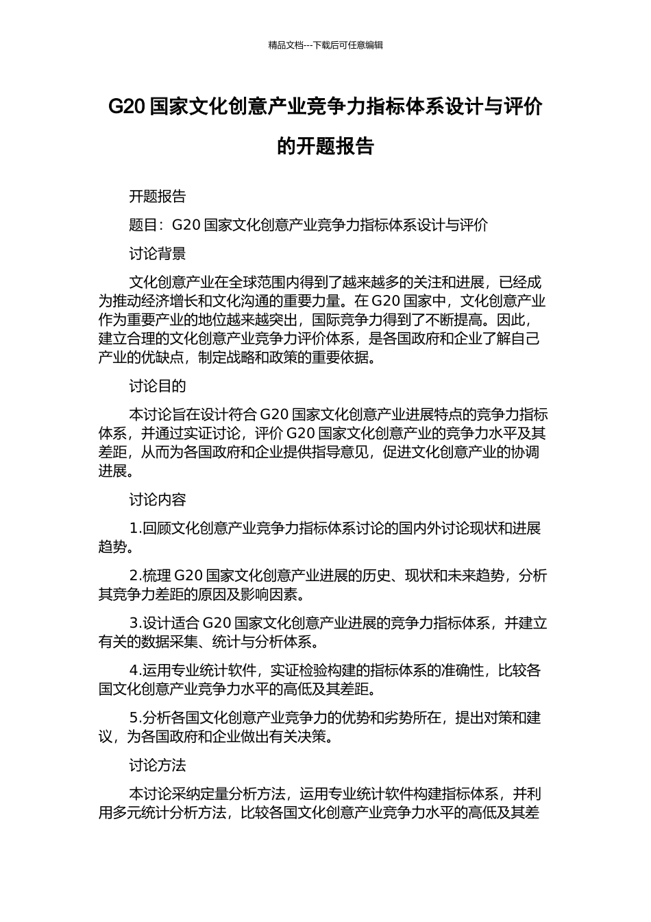 G20国家文化创意产业竞争力指标体系设计与评价的开题报告_第1页