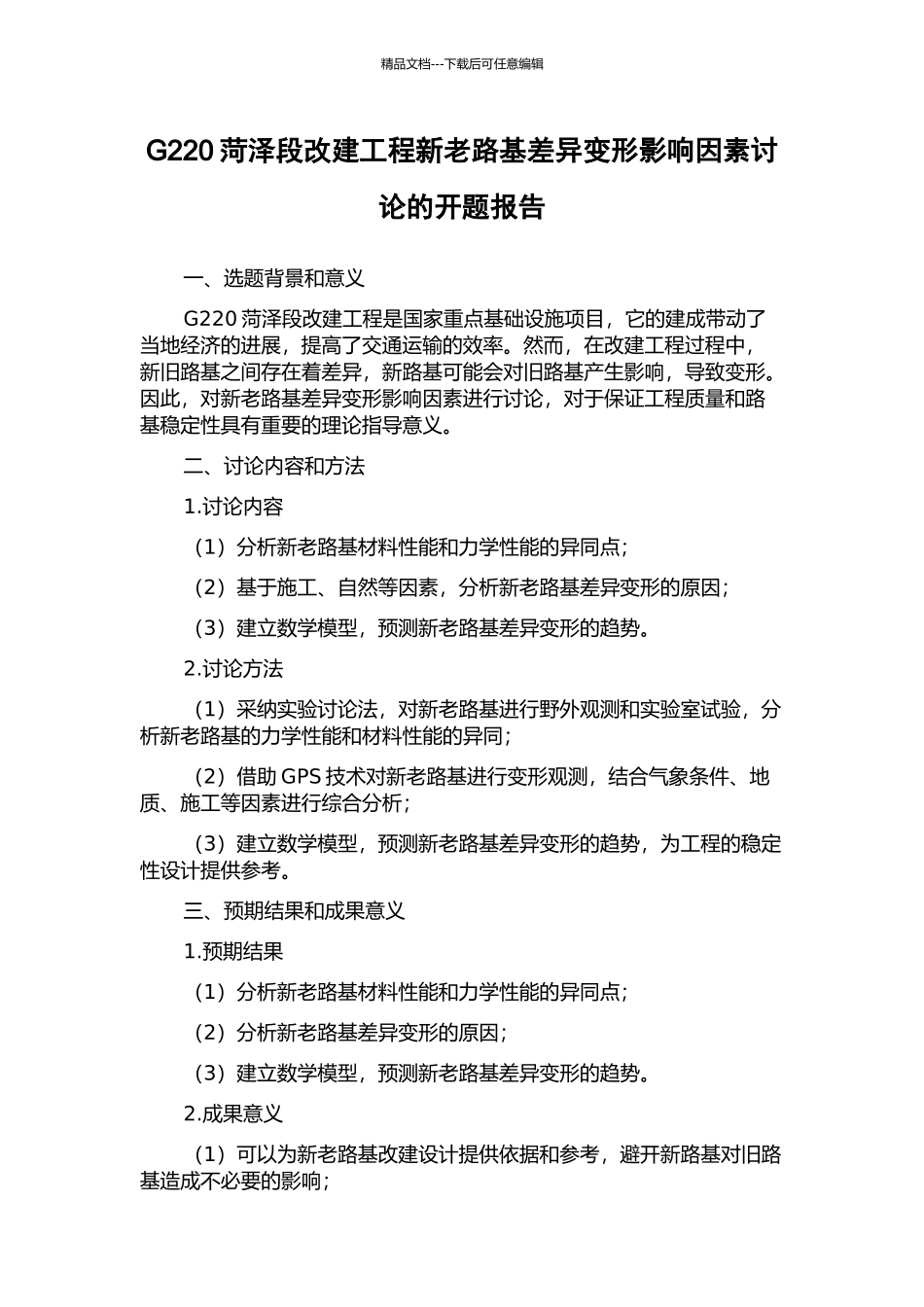 G220菏泽段改建工程新老路基差异变形影响因素研究的开题报告_第1页