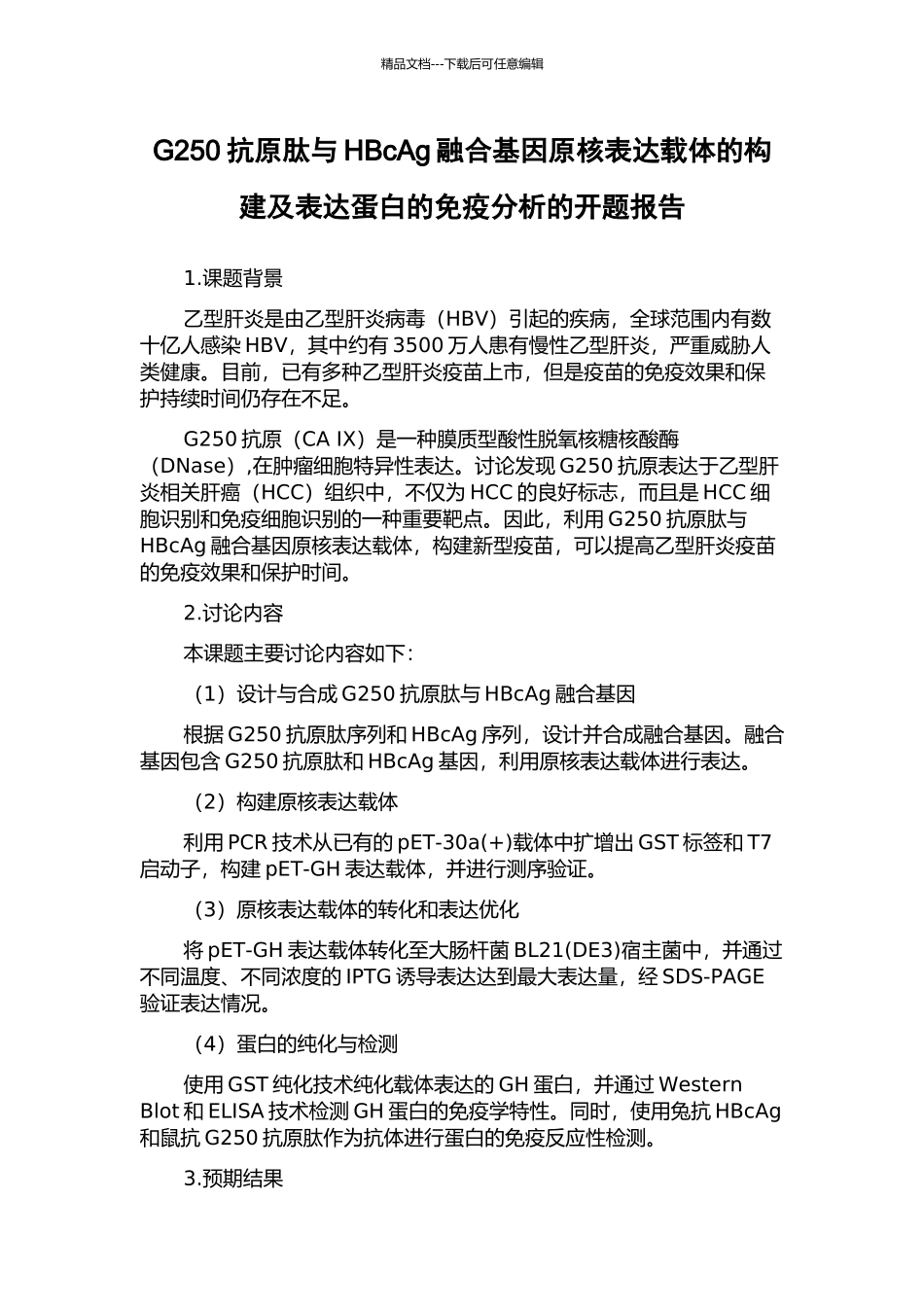 G250抗原肽与HBcAg融合基因原核表达载体的构建及表达蛋白的免疫分析的开题报告_第1页