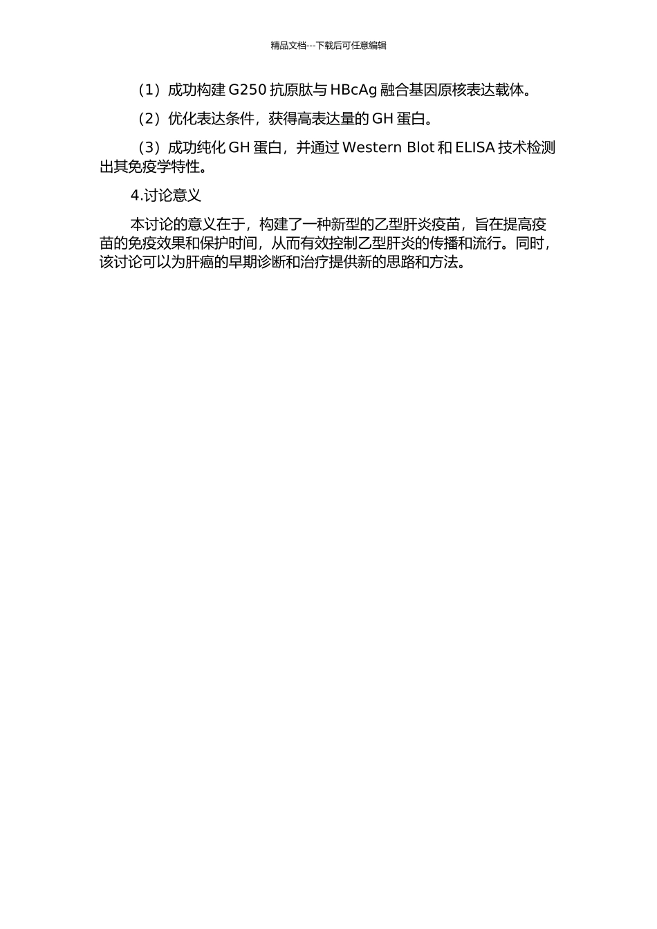G250抗原肽与HBcAg融合基因原核表达载体的构建及表达蛋白的免疫分析的开题报告_第2页