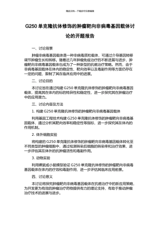 G250单克隆抗体修饰的肿瘤靶向非病毒基因载体研究的开题报告