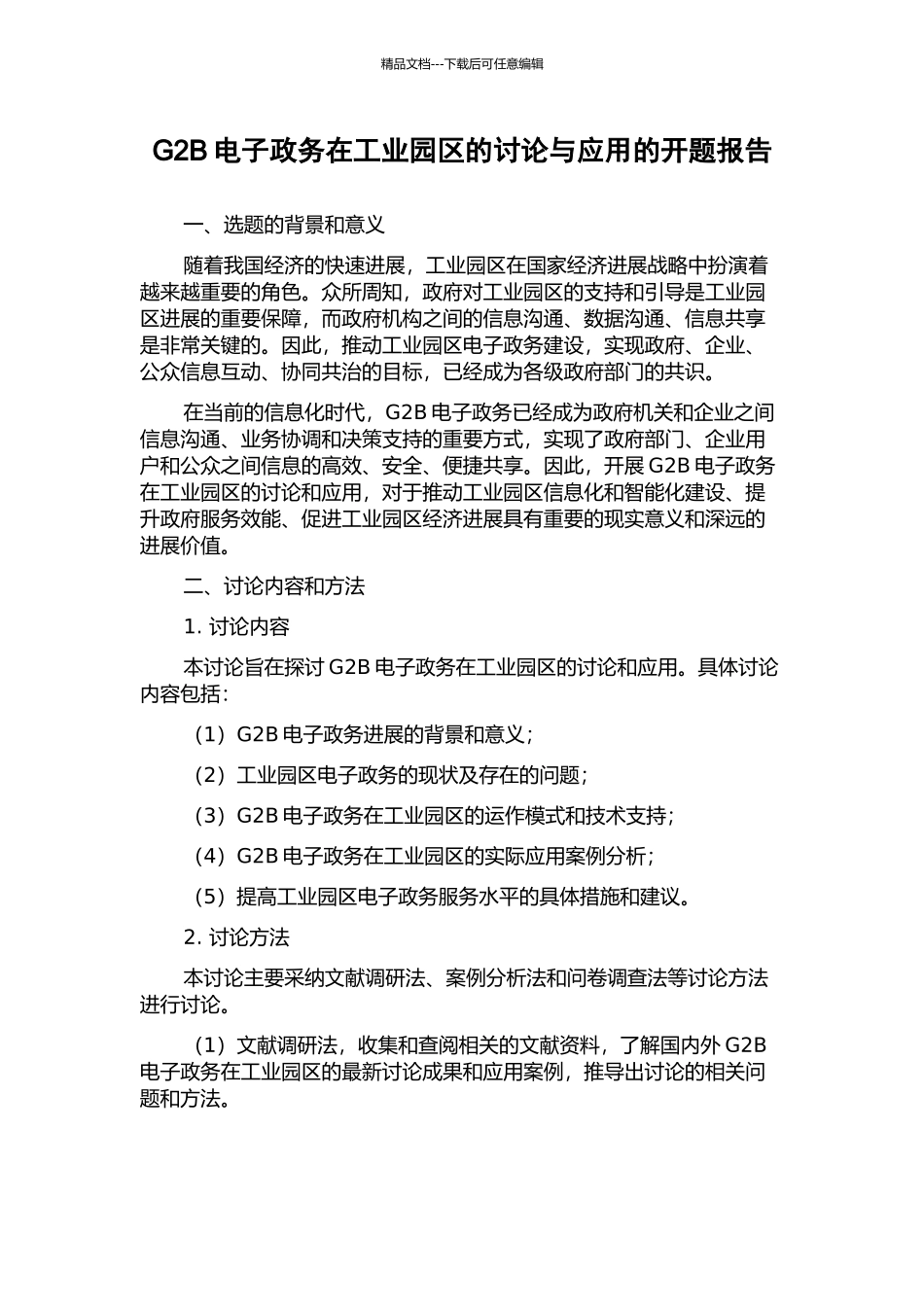 G2B电子政务在工业园区的研究与应用的开题报告_第1页