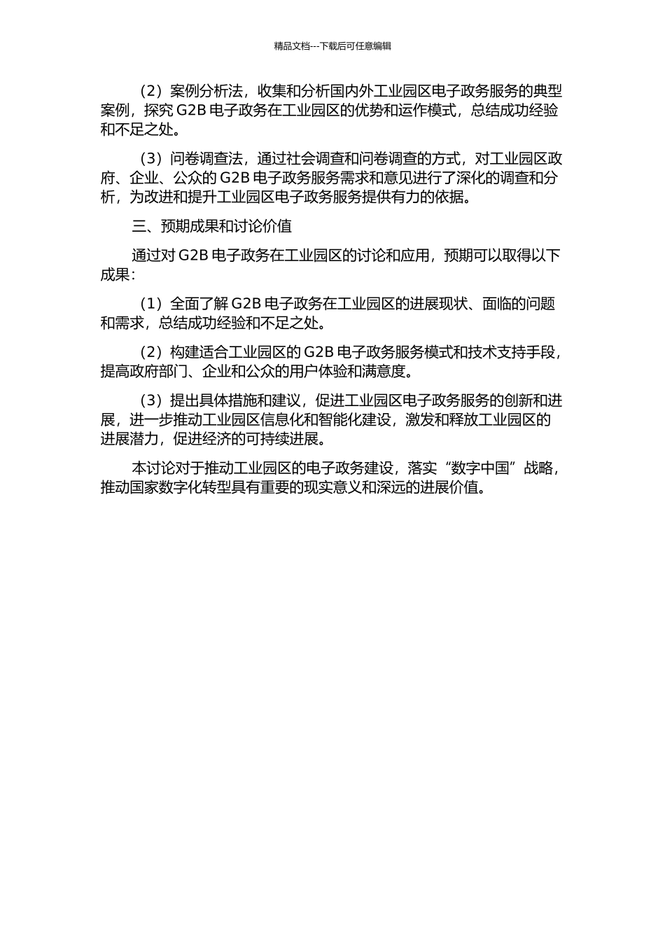 G2B电子政务在工业园区的研究与应用的开题报告_第2页