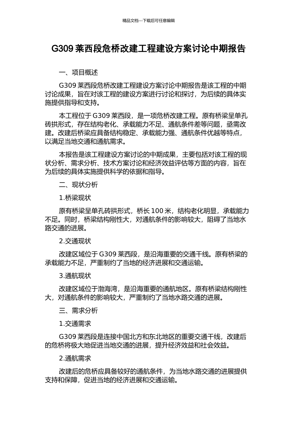 G309莱西段危桥改建工程建设方案研究中期报告_第1页