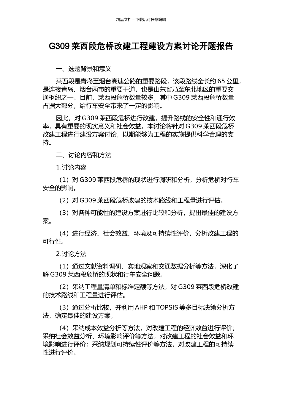 G309莱西段危桥改建工程建设方案研究开题报告_第1页