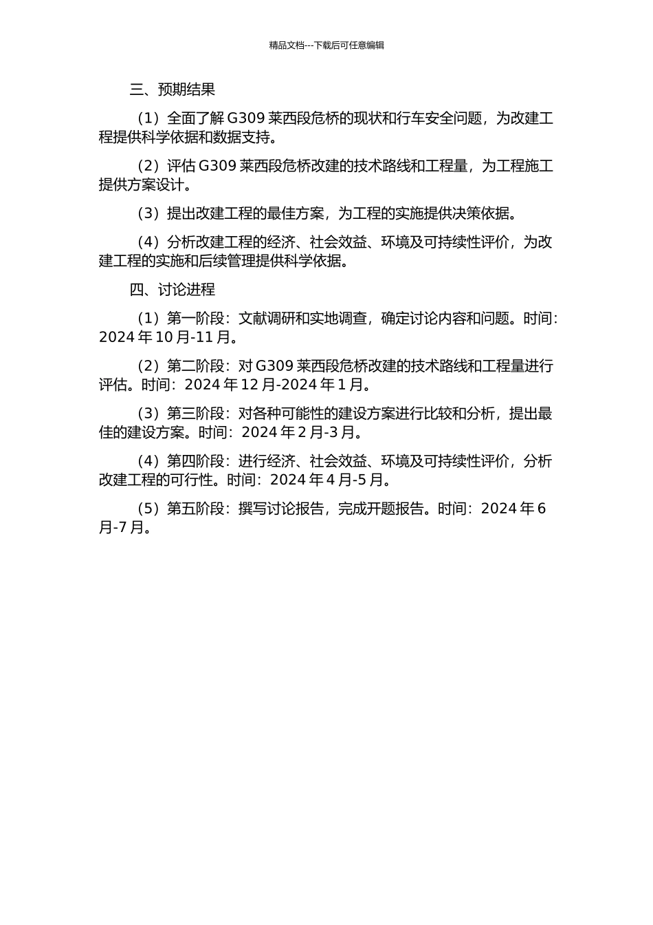 G309莱西段危桥改建工程建设方案研究开题报告_第2页