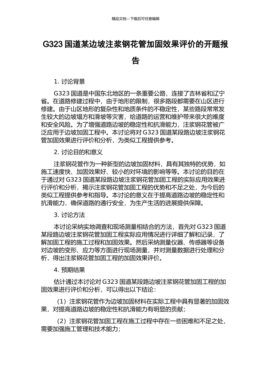 G323国道某边坡注浆钢花管加固效果评价的开题报告_第1页
