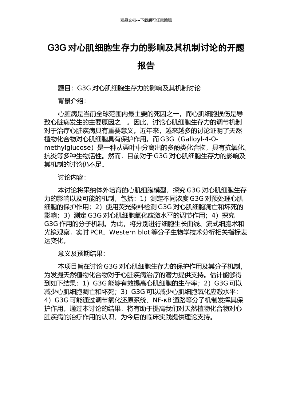 G3G对心肌细胞生存力的影响及其机制研究的开题报告_第1页