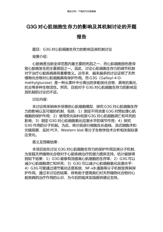 G3G对心肌细胞生存力的影响及其机制研究的开题报告