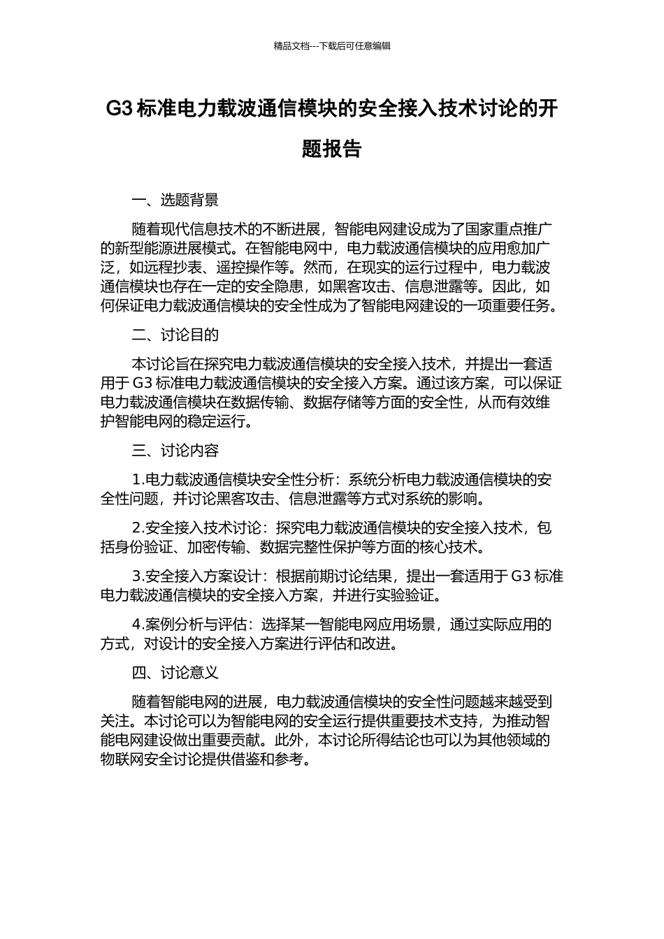 G3标准电力载波通信模块的安全接入技术研究的开题报告_第1页