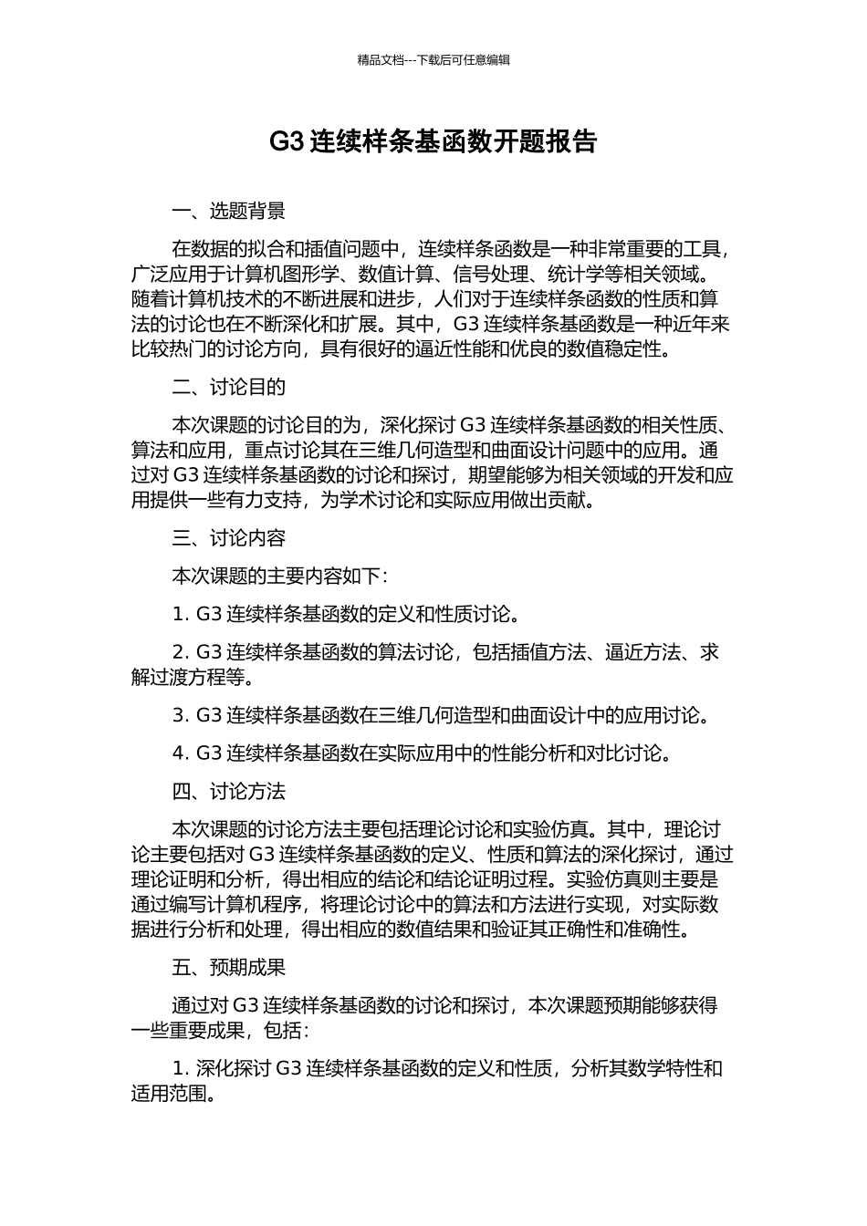 G3连续样条基函数开题报告_第1页