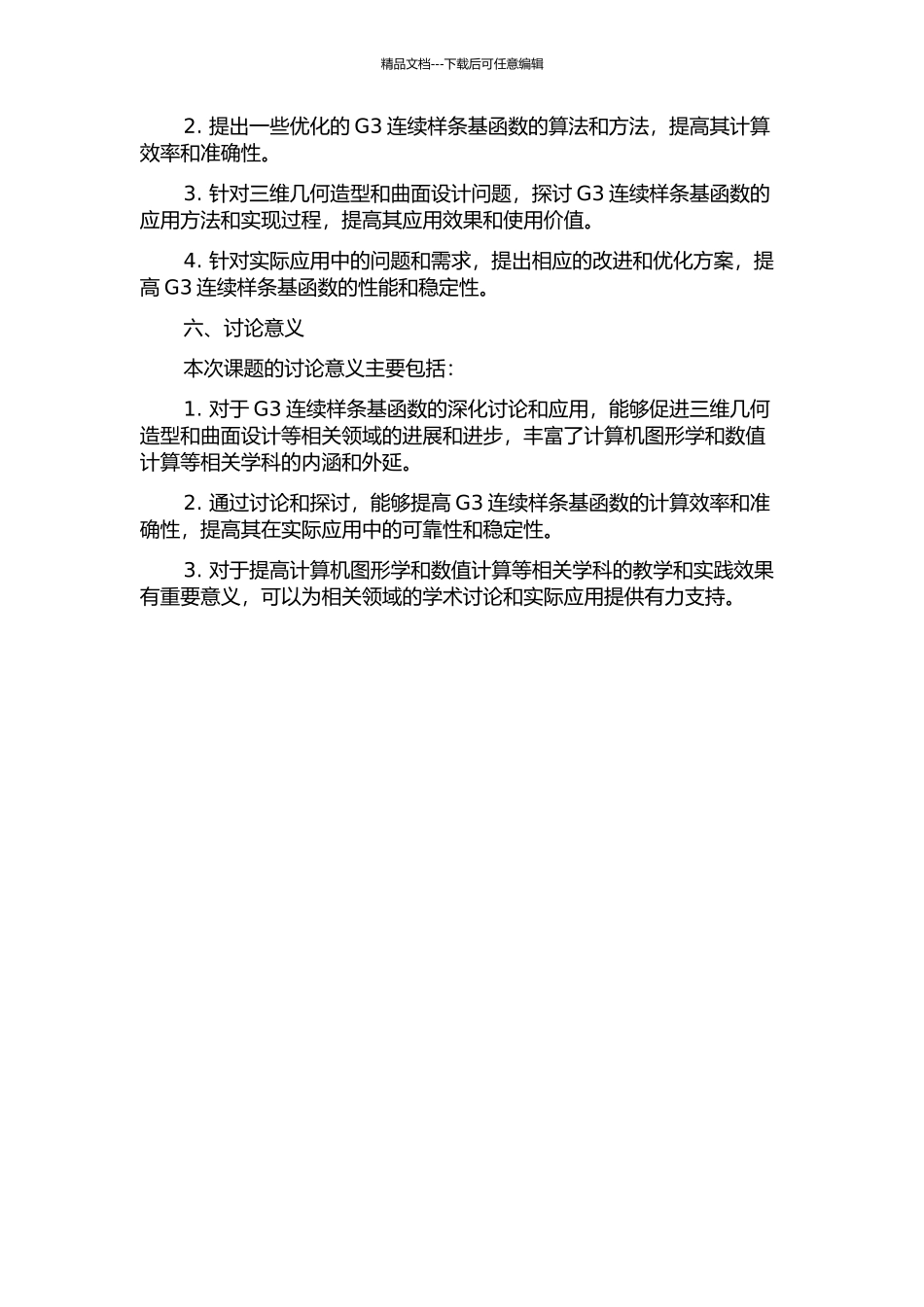 G3连续样条基函数开题报告_第2页