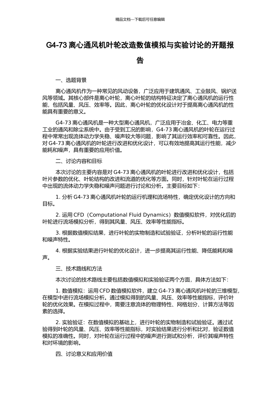 G4-73离心通风机叶轮改造数值模拟与实验研究的开题报告_第1页
