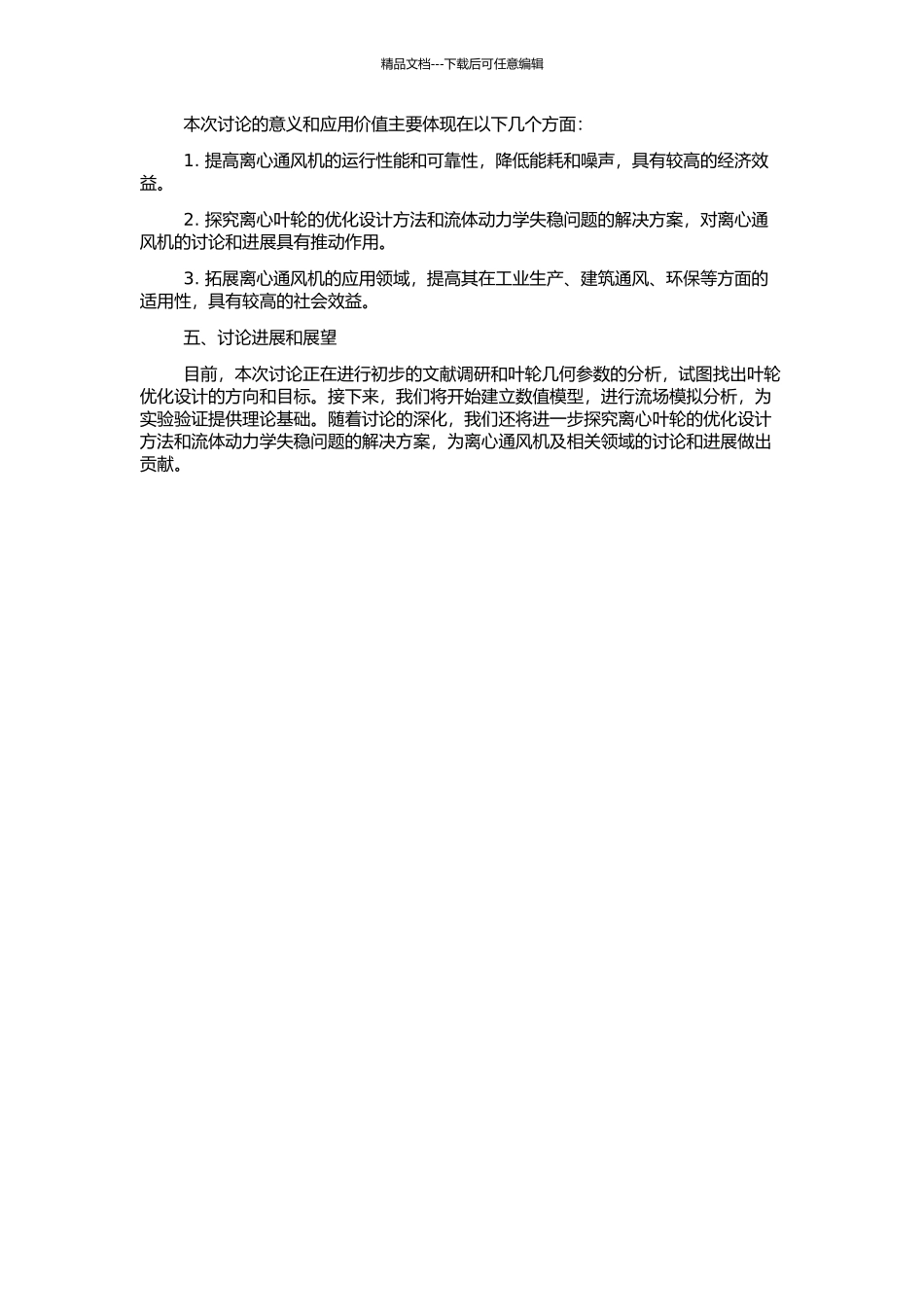 G4-73离心通风机叶轮改造数值模拟与实验研究的开题报告_第2页