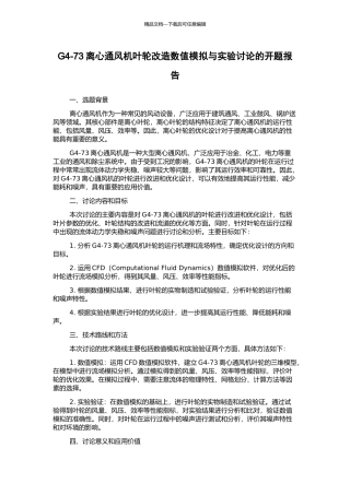 G4-73离心通风机叶轮改造数值模拟与实验研究的开题报告