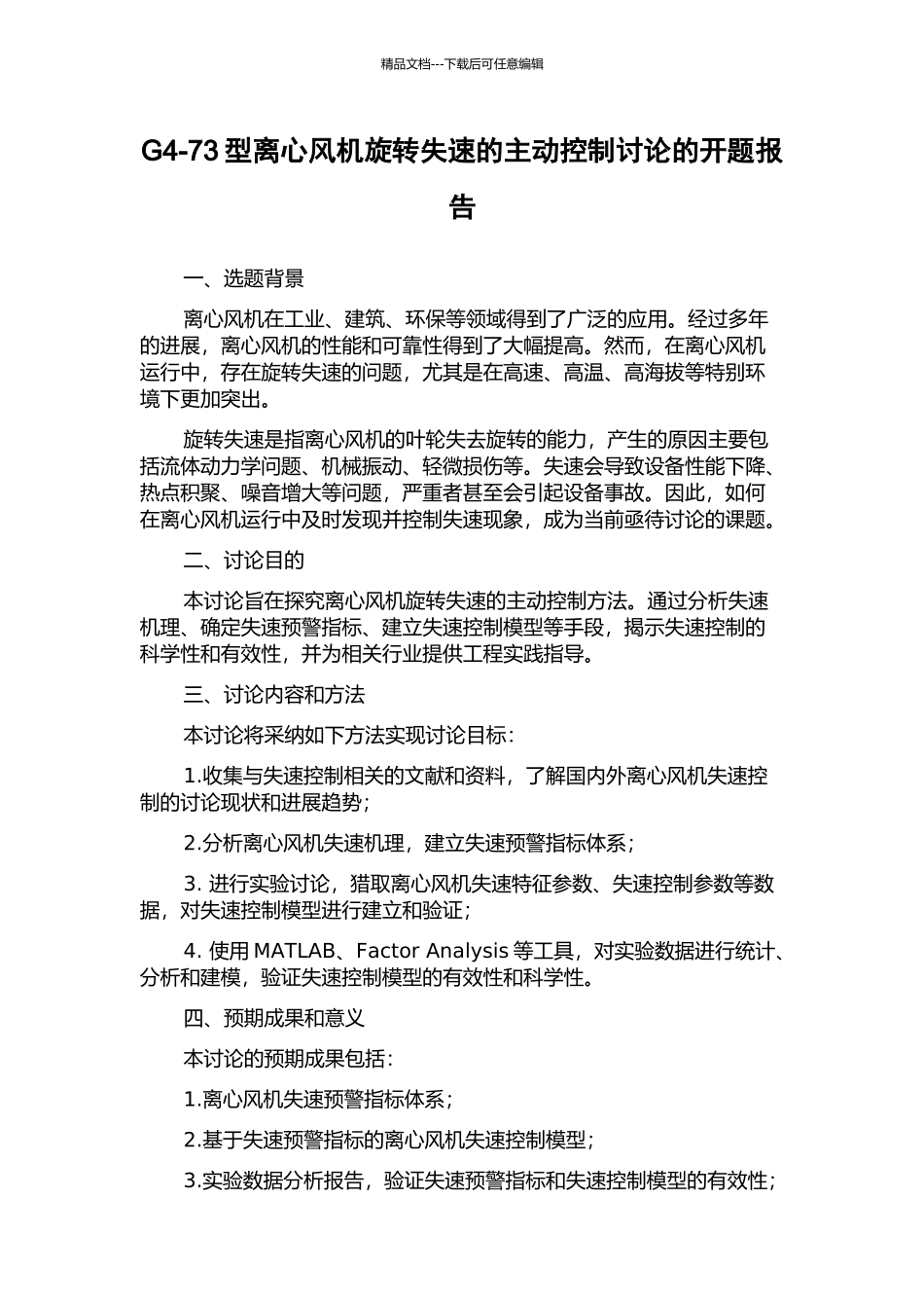 G4-73型离心风机旋转失速的主动控制研究的开题报告_第1页