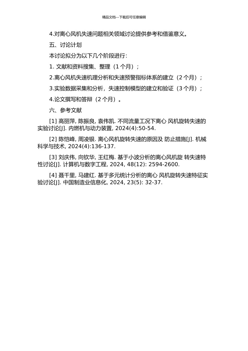 G4-73型离心风机旋转失速的主动控制研究的开题报告_第2页