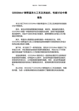 G55SiMoV钢等温淬火工艺及其组织、性能研究中期报告