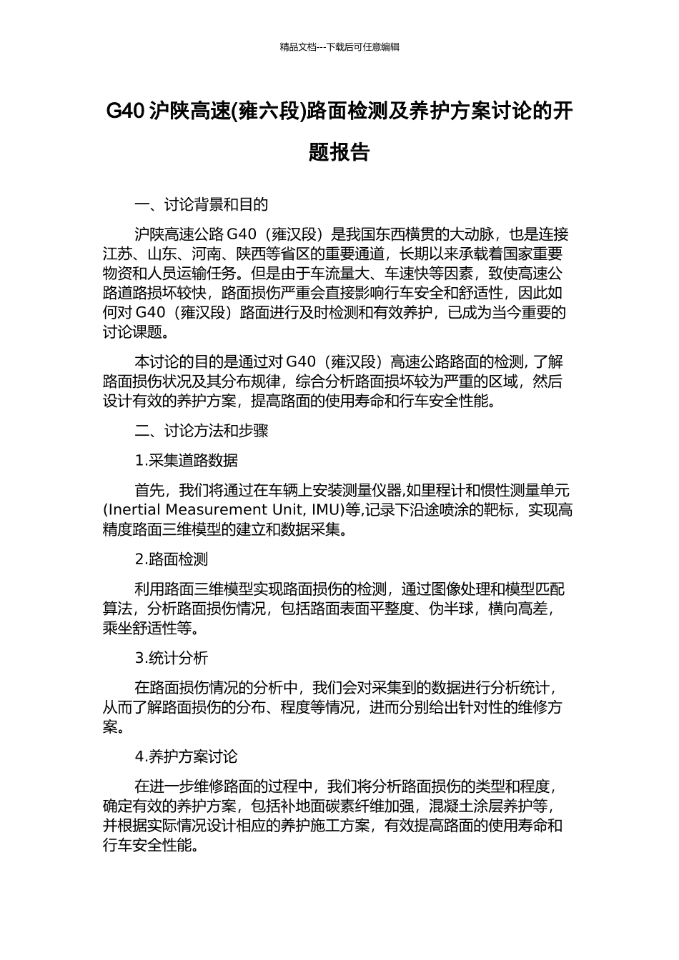 G40沪陕高速路面检测及养护方案研究的开题报告_第1页