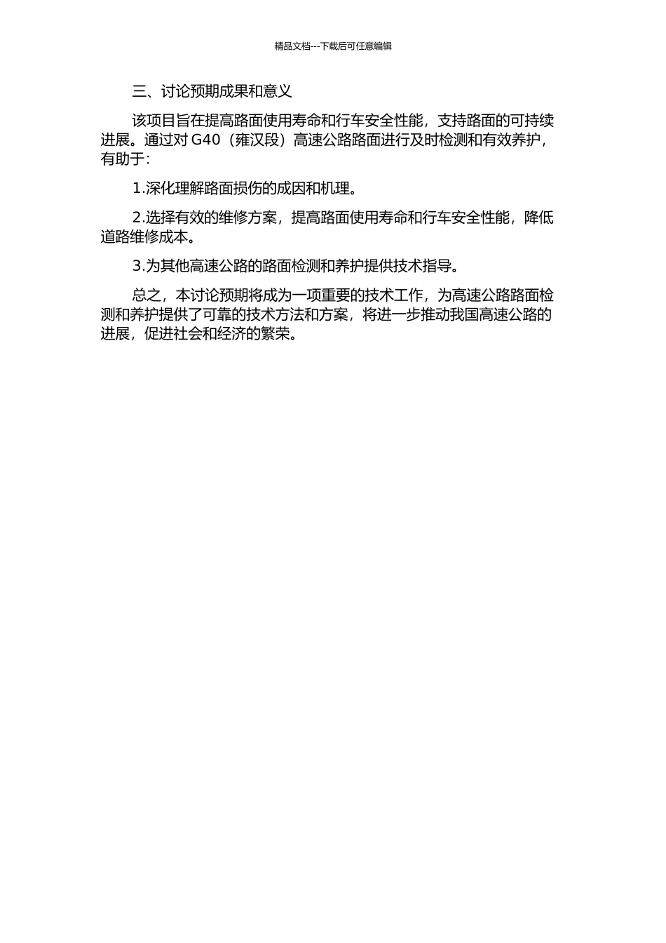 G40沪陕高速路面检测及养护方案研究的开题报告_第2页