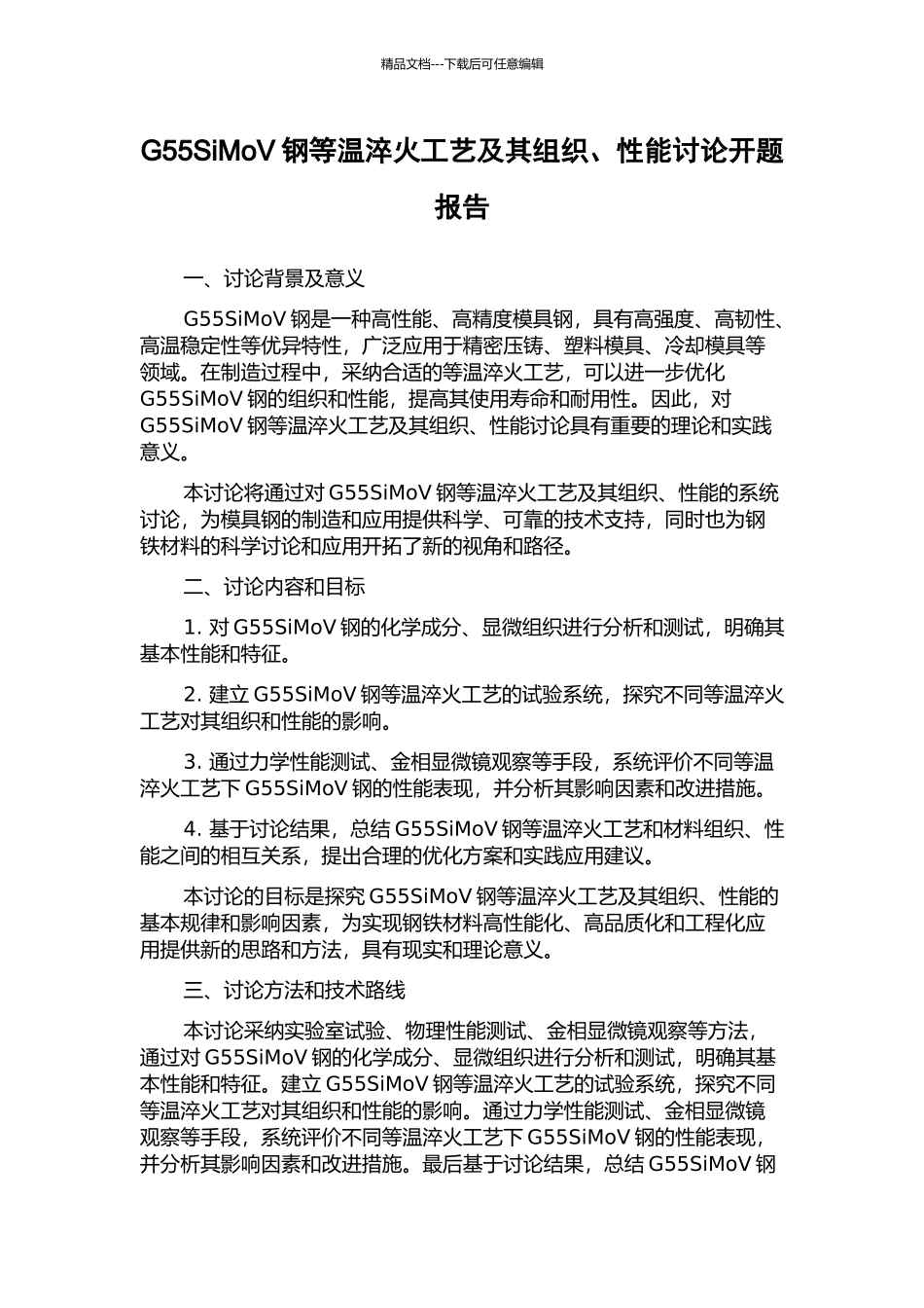 G55SiMoV钢等温淬火工艺及其组织、性能研究开题报告_第1页