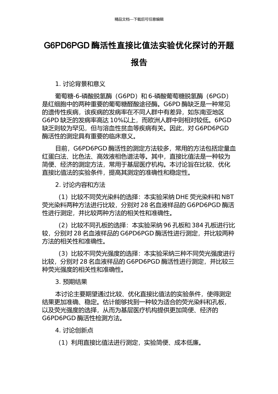 G6PD6PGD酶活性直接比值法实验优化探讨的开题报告_第1页
