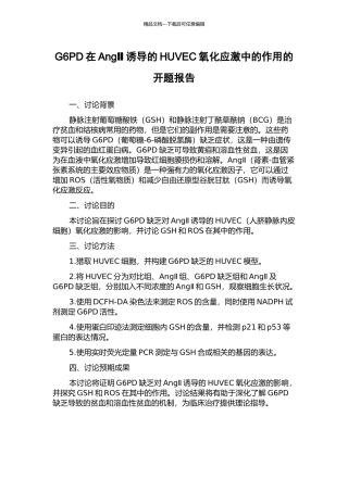 G6PD在AngⅡ诱导的HUVEC氧化应激中的作用的开题报告