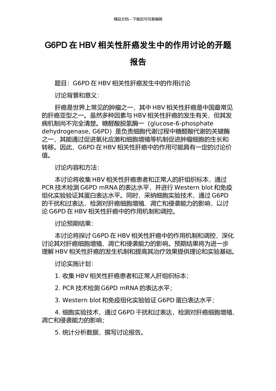 G6PD在HBV相关性肝癌发生中的作用研究的开题报告_第1页