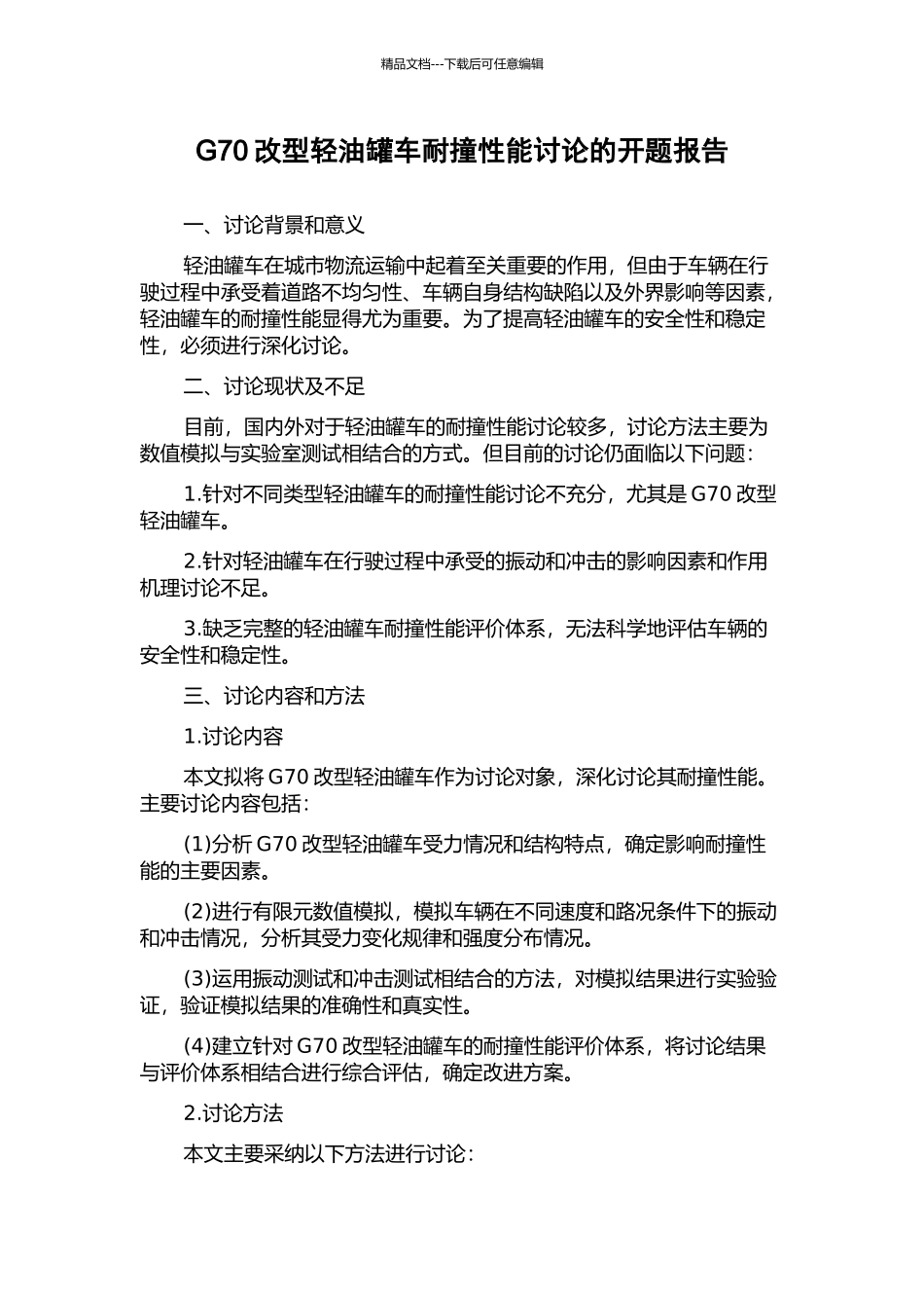 G70改型轻油罐车耐撞性能研究的开题报告_第1页