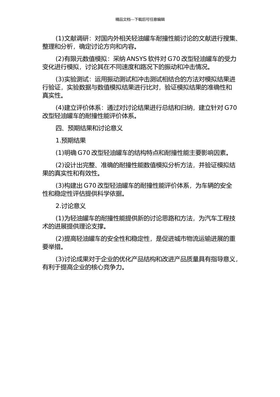 G70改型轻油罐车耐撞性能研究的开题报告_第2页