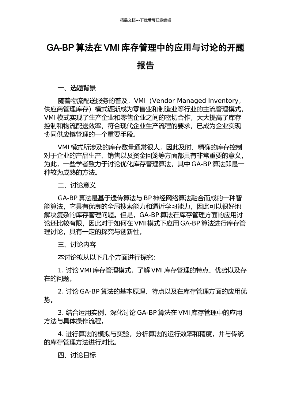 GA-BP算法在VMI库存管理中的应用与研究的开题报告_第1页
