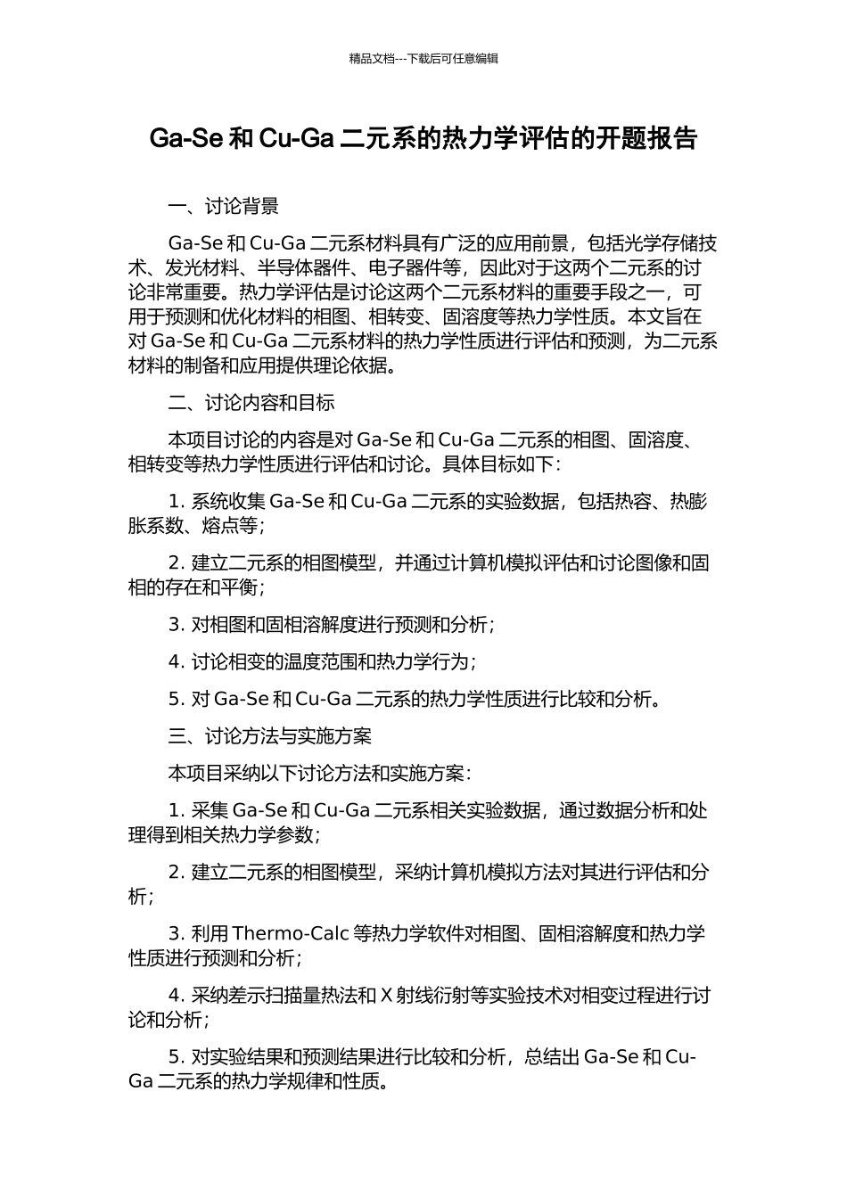 Ga-Se和Cu-Ga二元系的热力学评估的开题报告_第1页