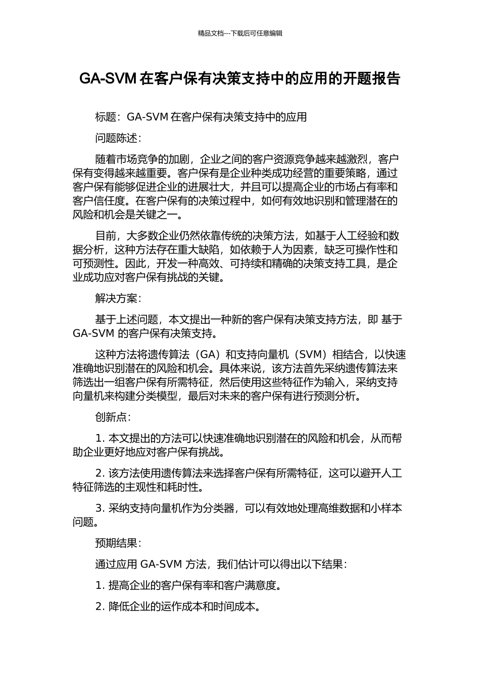 GA-SVM在客户保有决策支持中的应用的开题报告_第1页