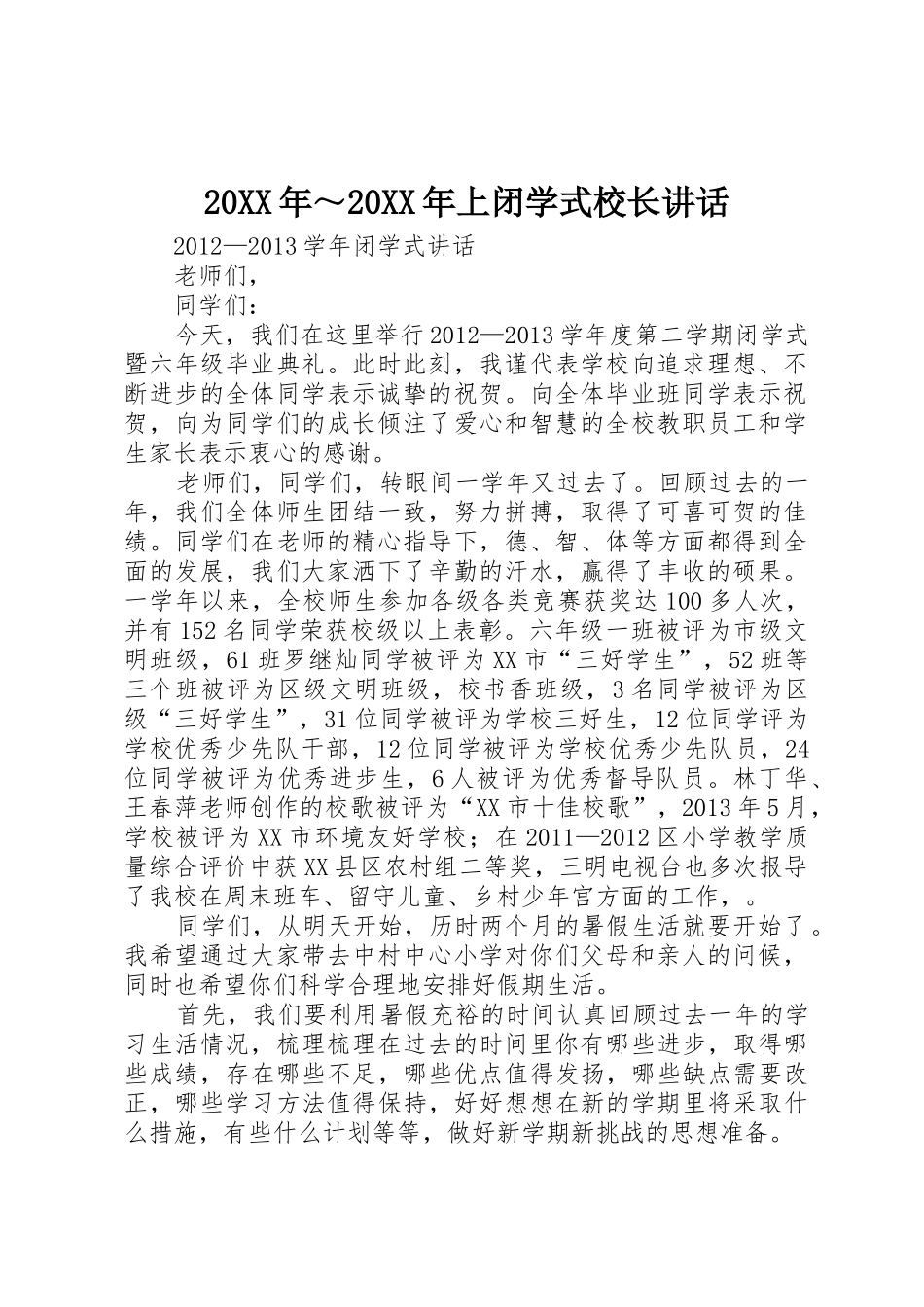 20XX年～20XX年上闭学式校长讲话_1_第1页