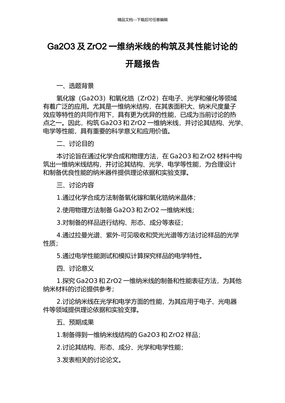 Ga2O3及ZrO2一维纳米线的构筑及其性能研究的开题报告_第1页