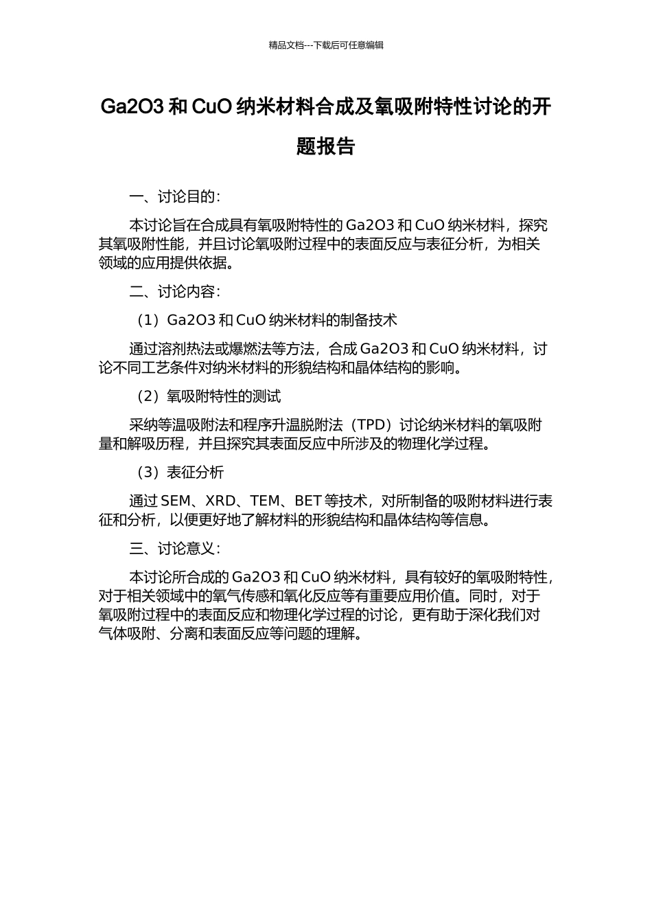 Ga2O3和CuO纳米材料合成及氧吸附特性研究的开题报告_第1页