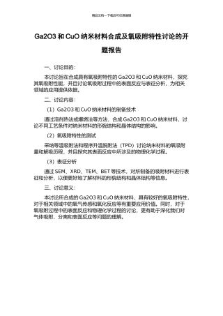 Ga2O3和CuO纳米材料合成及氧吸附特性研究的开题报告