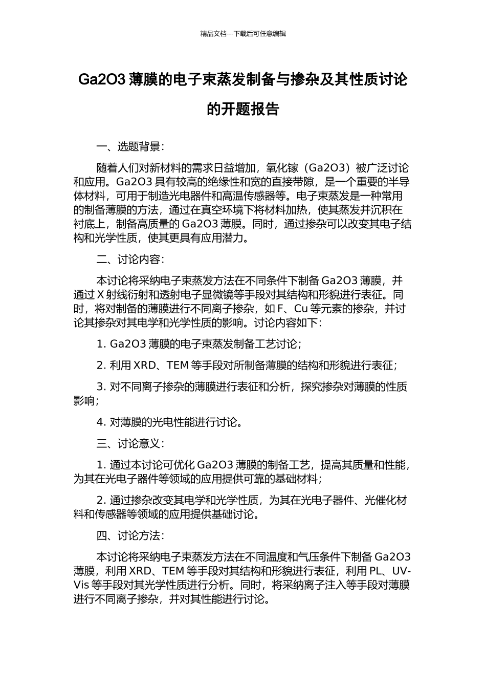 Ga2O3薄膜的电子束蒸发制备与掺杂及其性质研究的开题报告_第1页