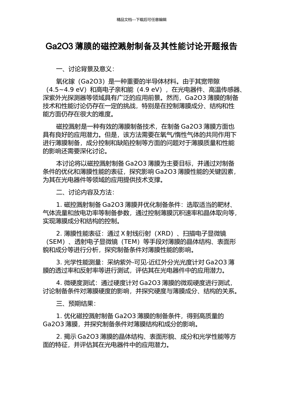 Ga2O3薄膜的磁控溅射制备及其性能研究开题报告_第1页
